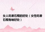 女人吃番石榴的好处（女性吃番石榴有啥好处）