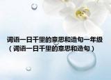 词语一日千里的意思和造句一年级（词语一日千里的意思和造句）