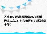 天宝187b和德赛西威187b区别（天宝大众187b 和德赛187b区别 哪个好）