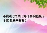 不能点七个菜（为什么不能点八个菜 赶紧来看看）