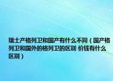 瑞士产格列卫和国产有什么不同（国产格列卫和国外的格列卫的区别 价钱有什么区别）