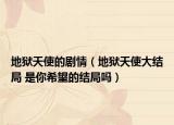 地狱天使的剧情（地狱天使大结局 是你希望的结局吗）