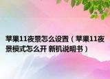 苹果11夜景怎么设置（苹果11夜景模式怎么开 新机说明书）