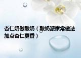 杏仁奶做酸奶（酸奶派家常做法 加点杏仁更香）