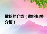 散粉的介绍（散粉相关介绍）