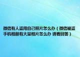 微信有人盗用自己照片怎么办（微信被盗手机相册有大量相片怎么办 请看回答）
