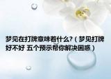 梦见在打牌意味着什么?（梦见打牌好不好 五个预示帮你解决困惑）