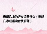窗明几净的近义词是什么（窗明几净成语读音及解释）