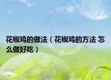 花椒鸡的做法（花椒鸡的方法 怎么做好吃）