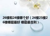 26楼和24楼哪个好（24楼25楼26楼哪层最好 哪层最吉利）