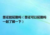 签证能延期吗（签证可以延期吗 一起了解一下）