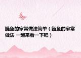 鲢鱼的家常做法简单（鲢鱼的家常做法 一起来看一下吧）