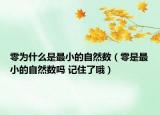 零为什么是最小的自然数（零是最小的自然数吗 记住了哦）