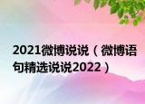 2021微博说说（微博语句精选说说2022）