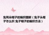 兔耳朵帽子的编织图解（兔子头帽子怎么织 兔子帽子的编织方法）