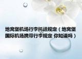 地窝堡机场行李托运规定（地窝堡国际机场携带行李规定 你知道吗）