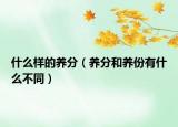 什么样的养分（养分和养份有什么不同）
