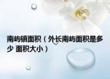 南屿镇面积（外长南屿面积是多少 面积大小）
