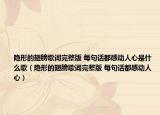 隐形的翅膀歌词完整版 每句话都感动人心是什么歌（隐形的翅膀歌词完整版 每句话都感动人心）