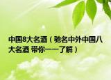 中国8大名酒（驰名中外中国八大名酒 带你一一了解）