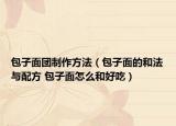 包子面团制作方法（包子面的和法与配方 包子面怎么和好吃）