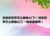 在迷你世界怎么做地心门?（迷你世界怎么做地心门 一起来看看吧）