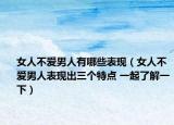 女人不爱男人有哪些表现（女人不爱男人表现出三个特点 一起了解一下）