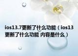 ios13.7更新了什么功能（ios13更新了什么功能 内容是什么）