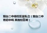 烟台二中南校区是私立（烟台二中有初中吗 其他校区呢）