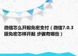 微信怎么开起免密支付（微信7.0.3版免密怎样开起 步骤有哪些）