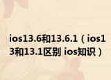 ios13.6和13.6.1（ios13和13.1区别 ios知识）