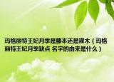 玛格丽特王妃月季是藤本还是灌木（玛格丽特王妃月季缺点 名字的由来是什么）