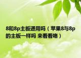 8和8p主板通用吗（苹果8与8p的主板一样吗 来看看咯）
