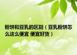 粉饼和豆乳的区别（豆乳粉饼怎么这么便宜 便宜好货）