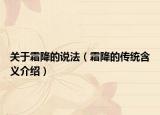 关于霜降的说法（霜降的传统含义介绍）