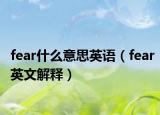 fear什么意思英语（fear英文解释）