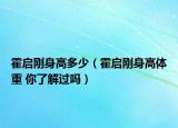 霍启刚身高多少（霍启刚身高体重 你了解过吗）