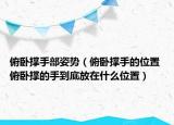 俯卧撑手部姿势（俯卧撑手的位置 俯卧撑的手到底放在什么位置）