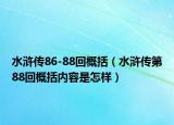水浒传86-88回概括（水浒传第88回概括内容是怎样）