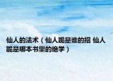 仙人的法术（仙人跪是谁的招 仙人跪是哪本书里的绝学）