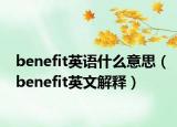 benefit英语什么意思（benefit英文解释）