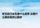 梦见自己坐车是什么意思 这是什么预兆呢周公解梦