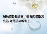 纠结探歌和逍客（逍客和探歌怎么选 老司机来教你）