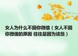 女人为什么不回你微信（女人不回你微信的原因 往往是因为这些）