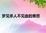 梦见杀人不见血的意思