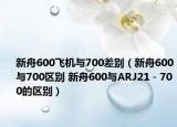 新舟600飞机与700差别（新舟600与700区别 新舟600与ARJ21－700的区别）