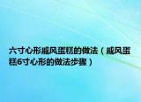 六寸心形戚风蛋糕的做法（戚风蛋糕6寸心形的做法步骤）