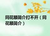 同花顺简介打不开（同花顺简介）