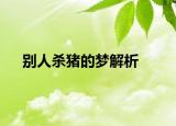 别人杀猪的梦解析