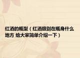 红酒的瓶型（红酒级别在瓶身什么地方 给大家简单介绍一下）